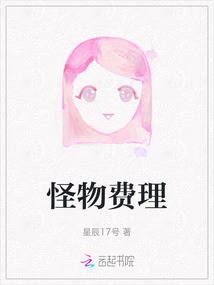 怪物費(fèi)理