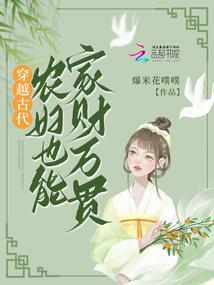 穿越古代,農(nóng)婦也能家財(cái)萬貫