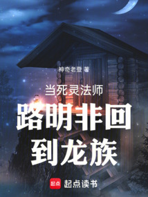 當死靈法師路明非回到龍族
