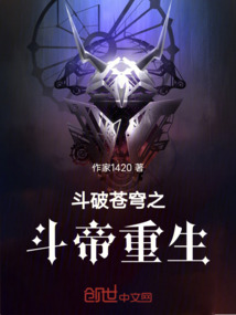 斗破蒼穹之斗帝重生