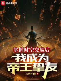 掌握時空交易后,我成為帝王摯友