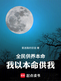 全民供養本命，我以本命供我