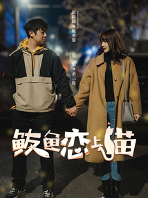 鲅鱼恋上猫(肖旭、赵圆瑗主演同名影视剧原著)