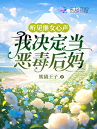 听见继女心声,我决定当恶毒后妈在线阅读