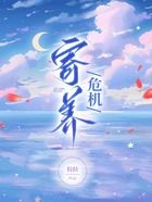 寄養危機在線閱讀