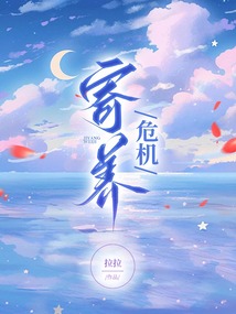 寄養(yǎng)危機(jī)