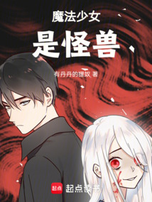 魔法少女是怪獸！