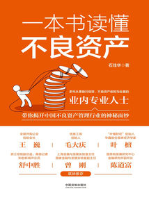 一本書讀懂不良資產
