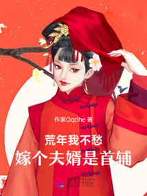 荒年我不愁,嫁个夫婿是首辅!