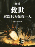 崩铁:救世!这次只为拯救一人!