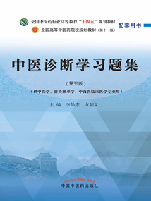 中醫診斷學習題集:第5版(全國中醫藥行業高等教育“十四五”規劃教材配套用書)