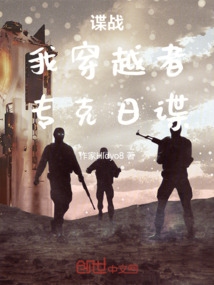 諜戰：我穿越者，專克日諜