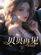 貝貝再見在線閱讀