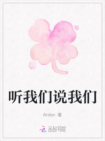聽我們說我們