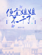 便宜姐姐不干了在線閱讀