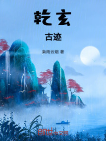 乾玄古跡