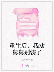 重生后，我勸舅舅別裝了