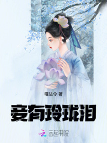 妾有玲瓏淚
