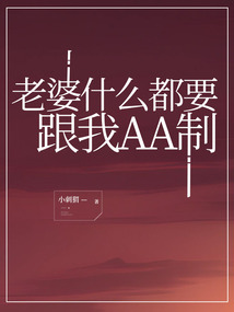老婆什么都要跟我AA制