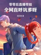 零零后直播带娃,全网直呼坑爹呀在线阅读