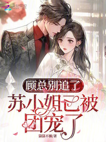顧總別追了，蘇小姐已被團寵了