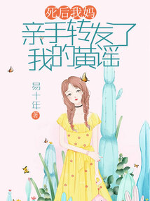 死后我媽親手轉發了我的黃謠