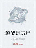 道爷是丧尸