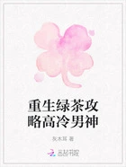 重生绿茶攻略高冷男神在线阅读