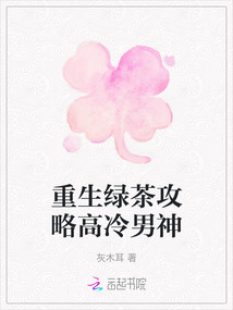 重生綠茶攻略高冷男神