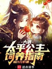 大唐:太平公主饲养指南在线阅读