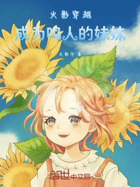 火影:穿越成为鸣人的妹妹在线阅读