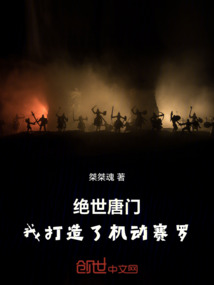 絕世唐門：我打造了機動賽羅