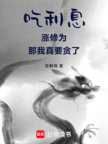 吃利息涨修为,那我真要贪了 cover