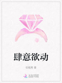 肆意欲動