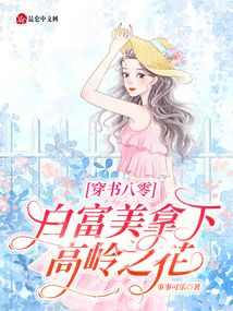 穿書八零，白富美拿下高嶺之花