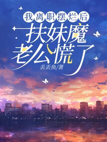 我離職擺爛后，扶妹魔老公慌了