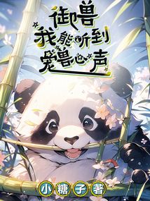 御獸,我能聽到寵獸心聲