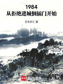 1984：從拒絕進城倒插門開始