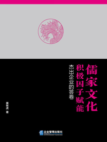 儒家文化積極因子賦能:杰出企業(yè)的答卷