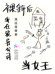 裸辭后，我在詭異公司當(dāng)女王