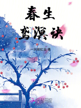 春生：鸢溟诀在线阅读