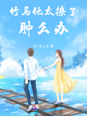 竹马他太撩了肿么办在线阅读