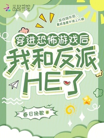 穿進恐怖游戲后,我和反派HE了