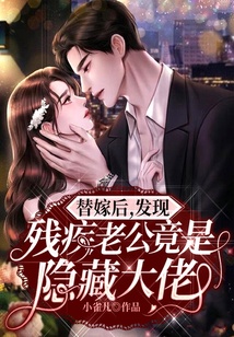 替嫁后，發現殘疾老公竟是隱藏大佬