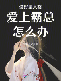 討好型人格愛上霸總怎么辦