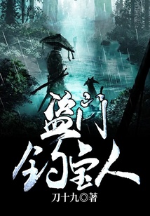 盜門釣寶人