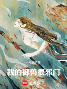 我的御獸很邪門