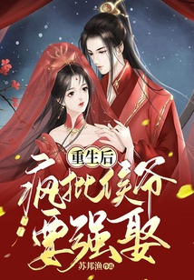 重生后，瘋批侯爺要強娶