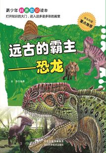 遠古的霸主：恐龍