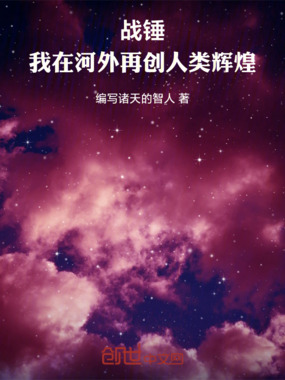 战锤：我在河外再创人类辉煌！在线阅读